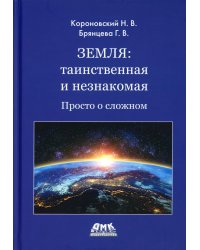 Земля. Таинственная и незнакомая. Просто о сложном