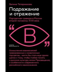 Подражание и отражение. Портретная гравюра в России второй половины XVIII века