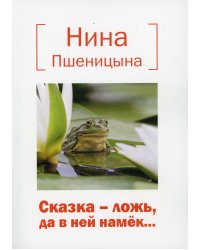 Сказка – ложь, да в ней намек...