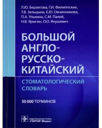 Большой англо-русско-китайский стоматологический словарь