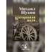 Каторжная воля: роман, повесть