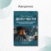 Дело чести. Защита чести, достоинства и деловой репутации врачей и клиник