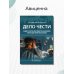 Дело чести. Защита чести, достоинства и деловой репутации врачей и клиник