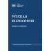 Русская философия: энциклопедия. 5-е изд., дораб. и доп