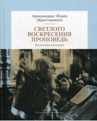 Светлого Воскресения проповедь. Воскресные проповеди