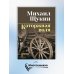 Каторжная воля: роман, повесть