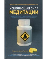 Исцеляющая сила медитации