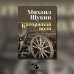 Каторжная воля: роман, повесть