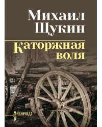 Каторжная воля: роман, повесть