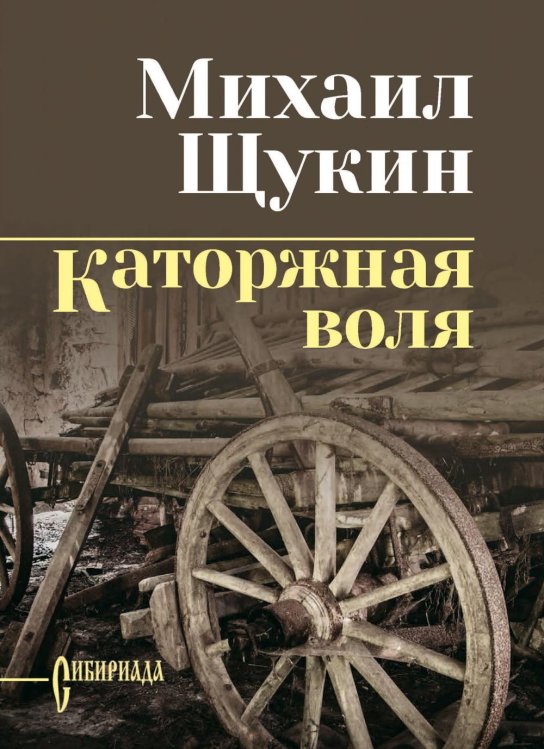 Каторжная воля: роман, повесть