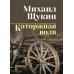 Каторжная воля: роман, повесть