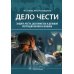 Дело чести. Защита чести, достоинства и деловой репутации врачей и клиник