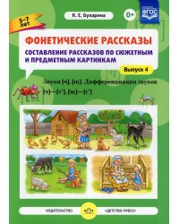 Фонетические рассказы.5-7л.Вып4.Сост.расск. по сюж.и предм.карт.