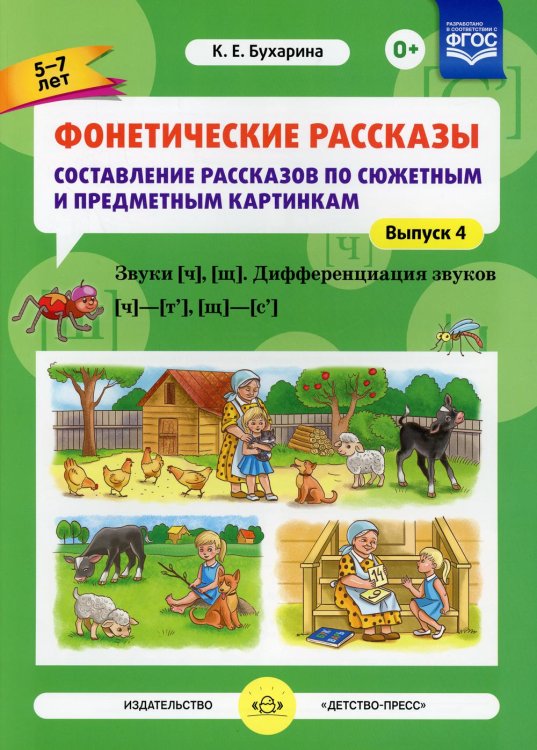 Фонетические рассказы.5-7л.Вып4.Сост.расск. по сюж.и предм.карт.