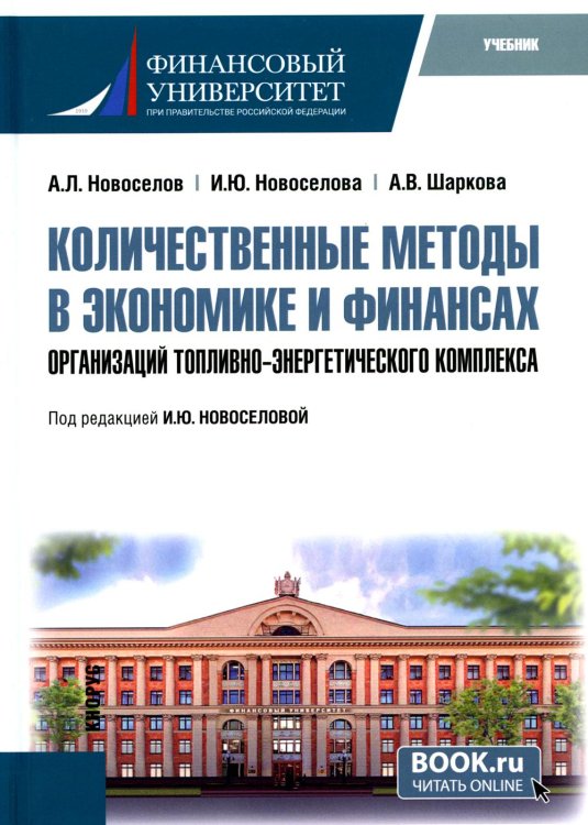 Количественные методы в экономике и финансах организаций топливно-энергетического комплекса. Учебник