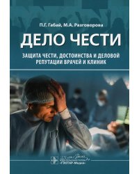 Дело чести. Защита чести, достоинства и деловой репутации врачей и клиник