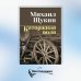 Каторжная воля: роман, повесть