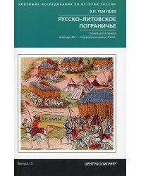 Русско-литовское пограничье. Гомельская земля в конце XV — первой половине XVI в.