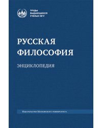 Русская философия: энциклопедия. 5-е изд., дораб. и доп