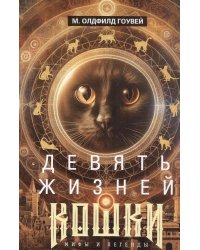 Девять жизней кошки. Мифы и легенды