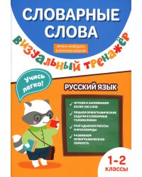 Словарные слова. Визуальный тренажер. 1-2 классы