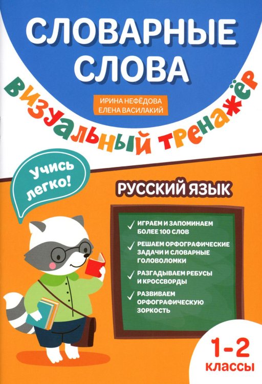 Словарные слова. Визуальный тренажер. 1-2 классы