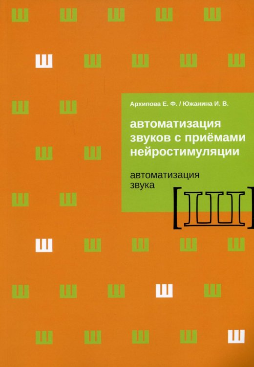 Автоматизация звуков с приемами нейростимуляции. Автоматизация звука Ш