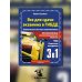 3 в 1 все для сдачи экзамена в ГИБДД с уникальной системой запоминания. Понятное вождение. С самыми последними изменениями на 2025 год