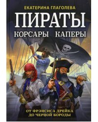 Пираты, корсары, каперы: От Фрэнсиса Дрейка до Черной Бороды