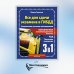 3 в 1 все для сдачи экзамена в ГИБДД с уникальной системой запоминания. Понятное вождение. С самыми последними изменениями на 2025 год