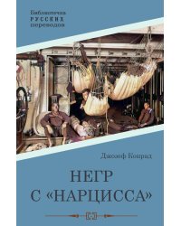 Негр с &quot;Нарцисса&quot;