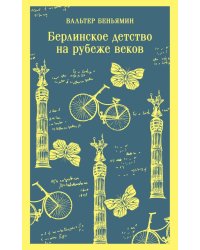 Берлинское детство на рубеже веков