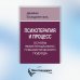 Психотерапия и процесс. Основы экзистенциально-гуманистического подхода