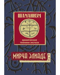 Шаманизм. Архаические техники экстаза. 3-е изд