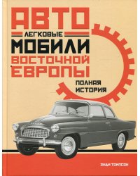 Легковые автомобили Восточной Европы. Полная история