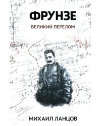 Фрунзе. Том 2. Великий перелом