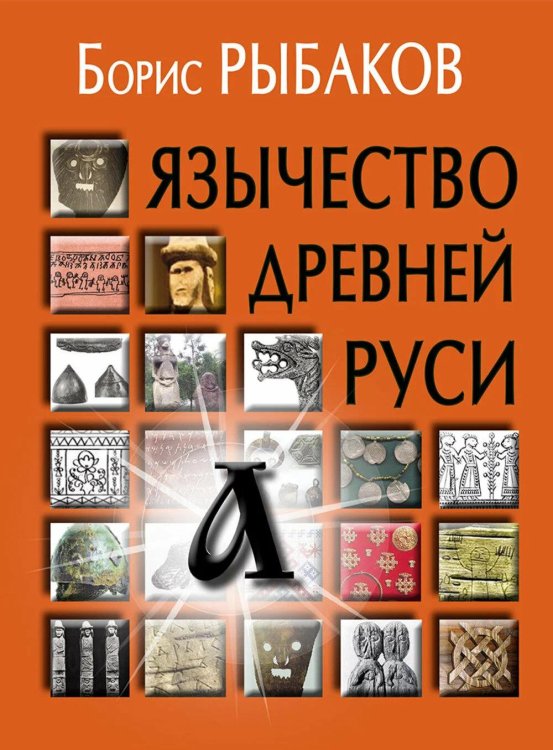 Язычество древней Руси. 5-е изд