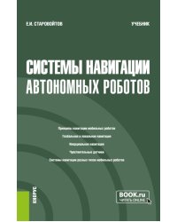 Системы навигации автономных роботов: учебник