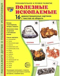 Демонстрационные картинки. Полезные ископаемые: 16 демонстрационных картинок с текстом