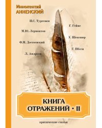 Книга отражений 2. Критические статьи