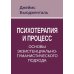 Психотерапия и процесс. Основы экзистенциально-гуманистического подхода