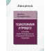 Психотерапия и процесс. Основы экзистенциально-гуманистического подхода