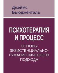 Психотерапия и процесс. Основы экзистенциально-гуманистического подхода