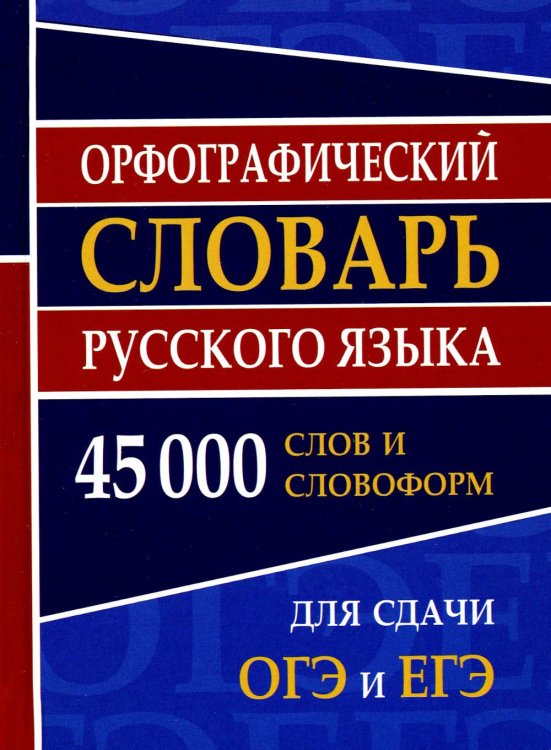 Орфографический словарь русского языка. 45 000 слов и словоформ