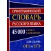 Орфографический словарь русского языка. 45 000 слов и словоформ