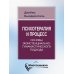 Психотерапия и процесс. Основы экзистенциально-гуманистического подхода