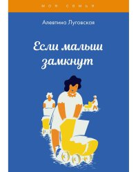 Если малыш замкнут