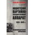 Нацистский партийно-государственный аппарат. 1933-1945 гг. Энциклопедический справочник