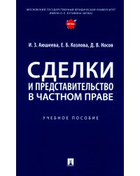 Сделки и представительство в частном праве: Учебное пособие