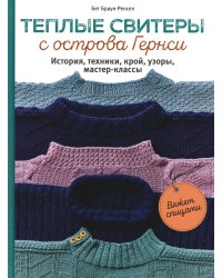 Теплые свитеры с острова Гернси. История, техники, крой, узоры, мастер-классы. Вяжем спицами